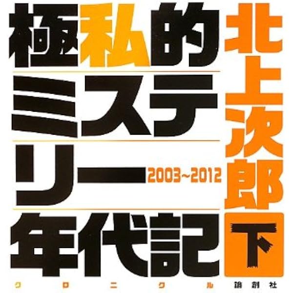 Amazon.co.jp: 新刊めったくたガイド大大全 : 北上次郎: 本
