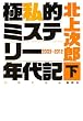 極私的ミステリー年代記 (クロニクル)〈下〉2003‐2012