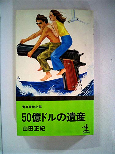 50億ドルの遺産―青春冒険小説 (1979年) (カッパ・ノベルス)