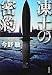 凍土の密約 (文春文庫)