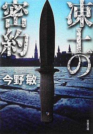 今野敏:凍土の密約 (文春文庫)