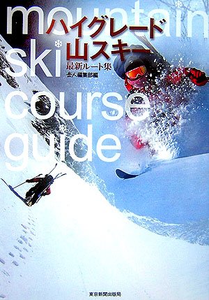 日本バックカントリー・オール　50エリア 170ルート 日本バックカントリー・オール 50エリア 170ルート - メルカリ