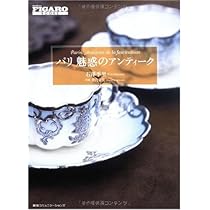 Amazon.co.jp: パリ 魅惑のアンティーク (FIGARO BOOKS) : 石澤季里: 本