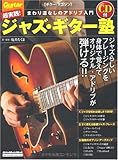 ギター・マガジン 超実践!ジャズ・ギター塾(CD付き) (リットーミュージック・ムック)