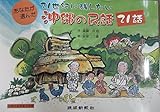 21世紀に残したい 沖縄の民話21話