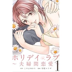 ホリデイラブ ～夫婦間恋愛～ (1)の表紙