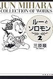 ルーとソロモン 2 (白泉社文庫)