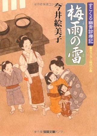 梅雨の雷ーすこくろ幽斎診療記（２） (双葉文庫)