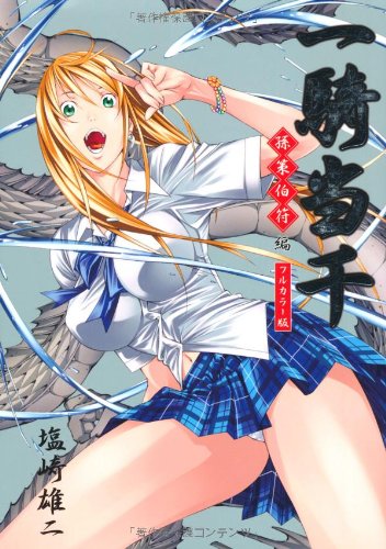 『一騎当千 ~孫策伯符・編~ <フルカラー版>』