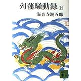 列藩騒動録 上 (講談社文庫 か 1-3)