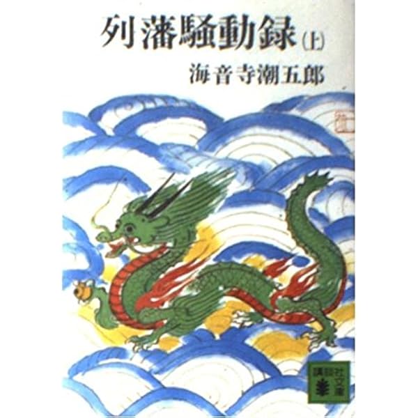 超レア本 昭和40年初版 箱入り 海音寺潮五郎 列藩騒動録上下2巻セット Amazon.co.jp: 新装版 列藩騒動録(上) : 海音寺 潮五郎: 本