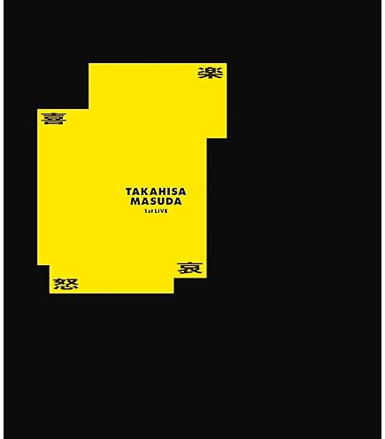 増田貴久さん 「喜怒哀楽」 初回盤 ネコますきんぐてーぷ Amazon.co.jp: 【限定先着特典：ネコますきんぐてーぷA付き】 増田貴久