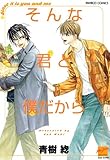 そんな君と僕だから (バンブーコミックス 麗人セレクション)