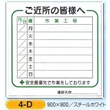つくし工房 工事工程表 ご近所の皆様へ 4-D 900×900mm