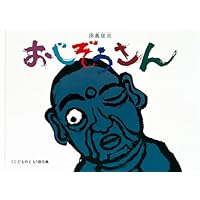 Amazon.co.jp: だいふくもち (こどものとも傑作集) : 田島征三