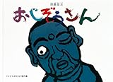 おじぞうさん (こどものとも傑作集)