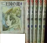 王国の鍵 コミック 全6巻完結セット