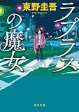 東野圭吾:ラプラスの魔女 (角川文庫)