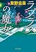 東野圭吾:ラプラスの魔女 (角川文庫)