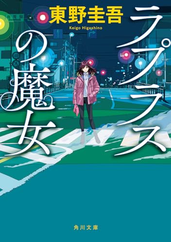 東野圭吾:ラプラスの魔女 (角川文庫)