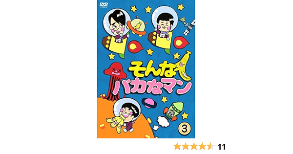 Amazon そんなバカなマン3 Dvd お笑い バラエティ