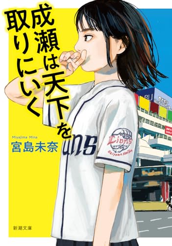 宮島未奈:成瀬は天下を取りにいく (新潮文庫 み 73-1)