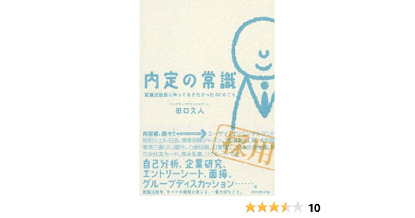 Amazon Co Jp 内定の常識 Ebook 田口 久人 Kindleストア