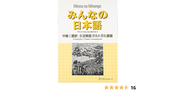 みんなの日本語 中級 1 翻訳 文法解説 ポルトガル語版 スリーエーネットワーク 本 通販 Amazon