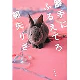 勝手にふるえてろ (文春文庫 わ 17-1)