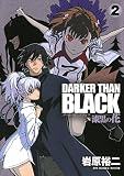 DARKER THAN BLACK-漆黒の花- 2巻 (デジタル版ヤングガンガンコミックス)