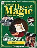 ザ・マジック 53号 [分冊百科] (DVD・マジックアイテム付)