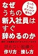 なぜうちの新入社員はすぐ辞めるのか