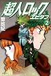 超人ロック　エピタフ 2 (エムエフコミックス　フラッパーシリーズ)