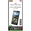 レイ・アウト MONO MO-01K フィルム 指紋 反射防止 RT-MN1KF/B1 RT-MN1KF/B1