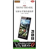 レイ・アウト MONO MO-01K フィルム 指紋 反射防止 RT-MN1KF/B1 RT-MN1KF/B1