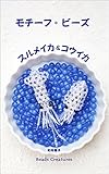 モチーフ・ビーズ： スルメイカ＆コウイカ Beads Creatures' pattern book