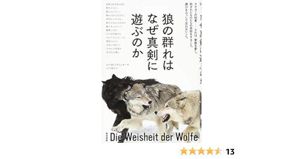 狼の群れはなぜ真剣に遊ぶのか エリ H ラディンガー シドラ 房子 本 通販 Amazon