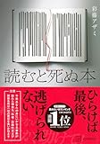 読むと死ぬ本