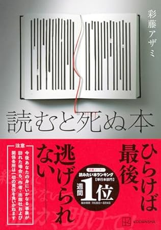 読むと死ぬ本