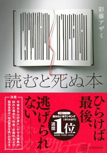 彩藤アザミ:読むと死ぬ本