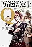 万能鑑定士Qの攻略本 (角川文庫)