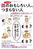 イラスト版 話のおもしろい人、つまらない人 by まい