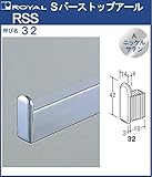 Sバー パイプ ストッパーアール 【 ロイヤル 】Aニッケルサテンめっき RSS-32 [SB-32用]