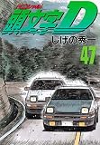 頭文字D(47) (ヤンマガKCスペシャル) 頭文字D(47) (ヤンマガKCスペシャル)