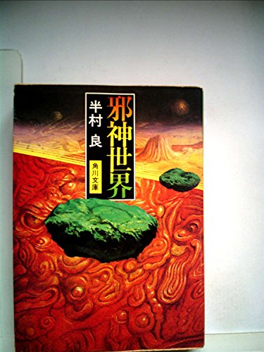 半村良:邪神世界 (1981年) (角川文庫)
