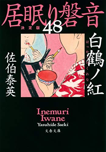 佐伯泰英:白鶴ノ紅 居眠り磐音(四十八)決定版 (文春文庫 さ 63-148 居眠り磐音 決定版 48)