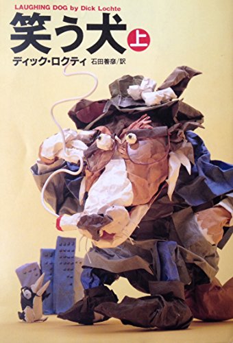 笑う犬〈上〉 (扶桑社ミステリー)
