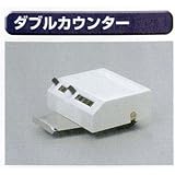 糊付け機部品 極東 99-1012 ダブルカウンター