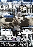 昭和の不思議101 2023年 陽春号 (ミリオンムック)