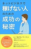 ネットビジネスで稼げない人のための成功の秘密